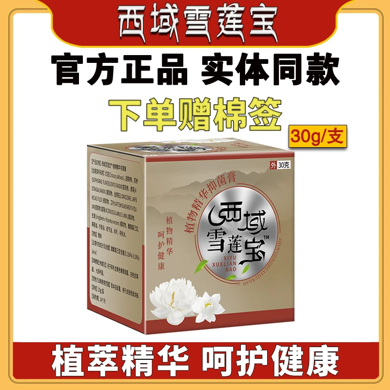 西域雪莲宝抑菌乳膏官方旗舰正品赫必行西域雪莲草本精华抑菌膏