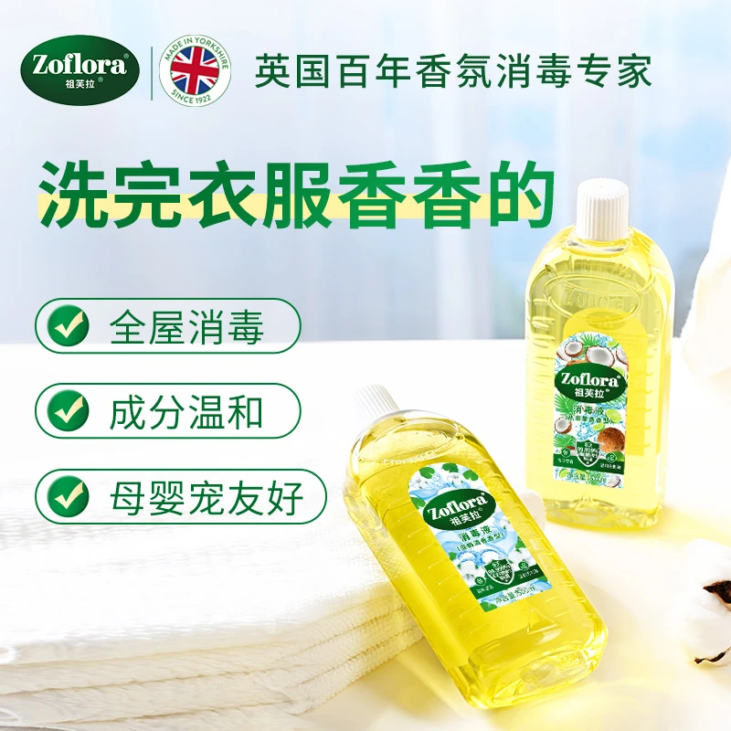 【新包装】Zoflora祖芙拉香氛消毒液量贩装1000ml浓缩杀菌祛味留香