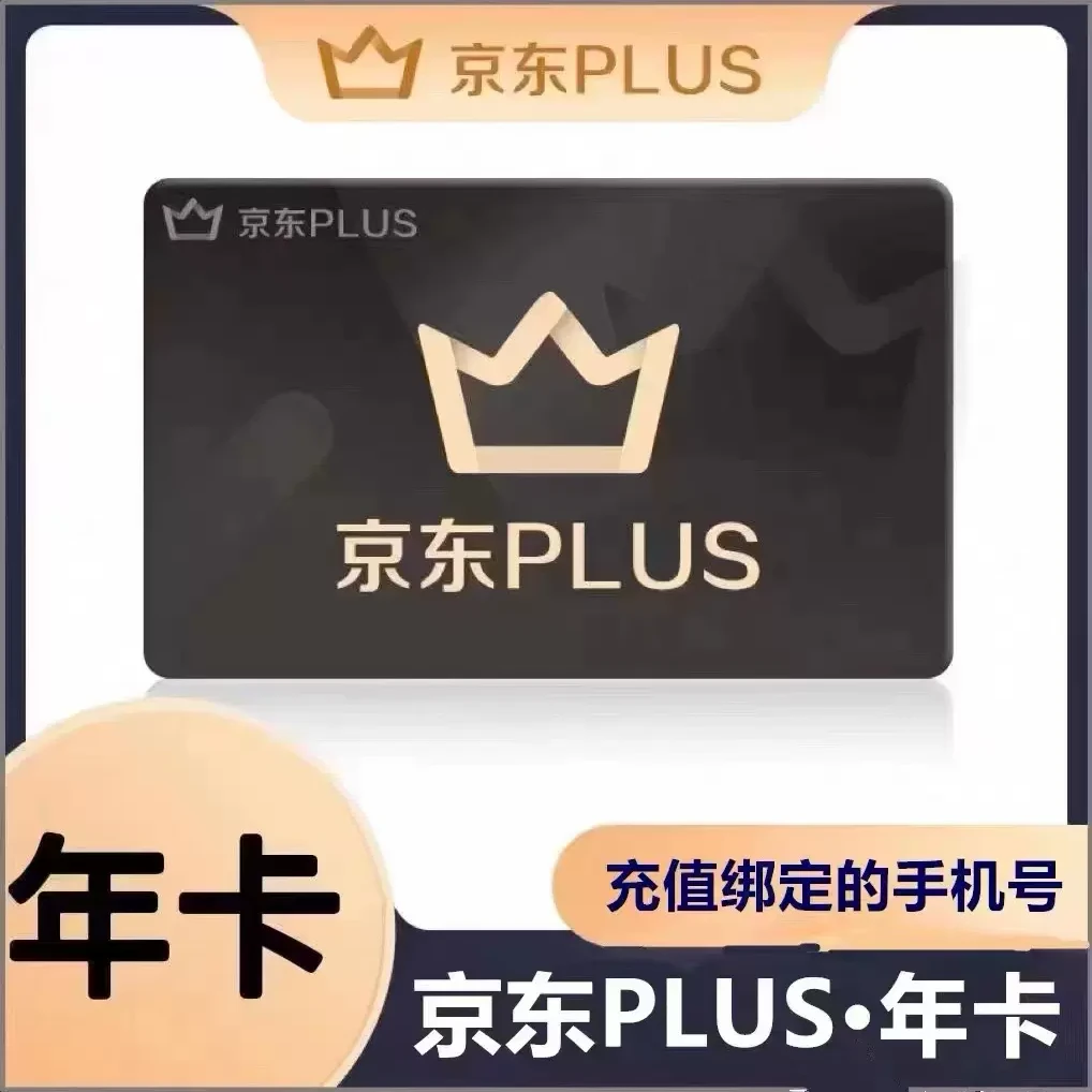 京东plus年卡会员一年12个月充值