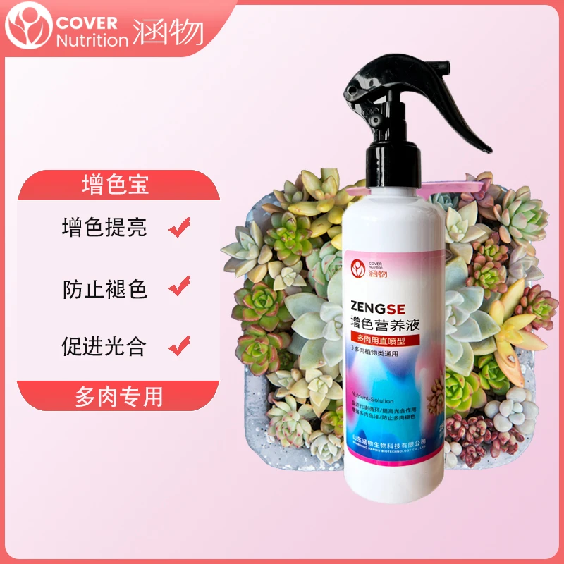 涵物正品多肉上色植物即喷型增色增效爆芽增色剂免稀释增色营养液