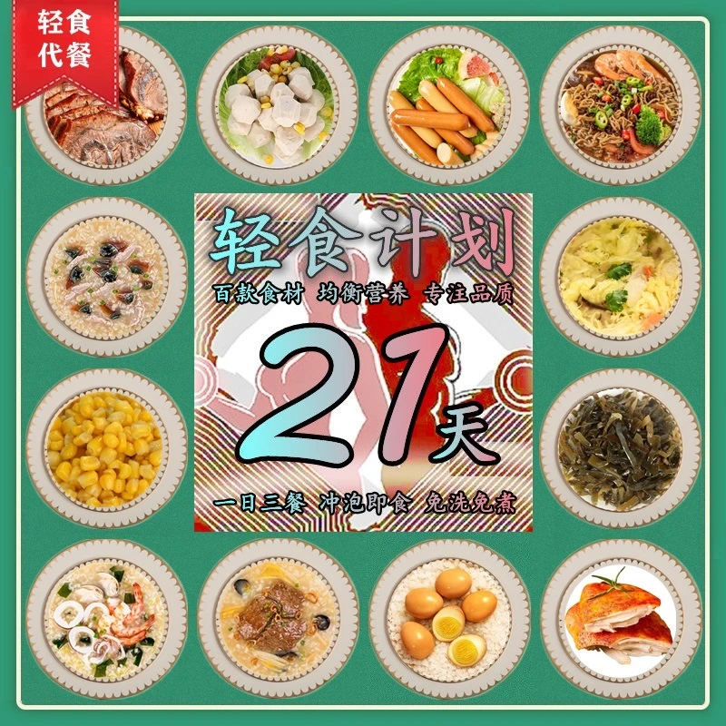 21天轻食全餐7日一周轻断食减代餐3薄荷即食饱腹控卡脂餐健康食品