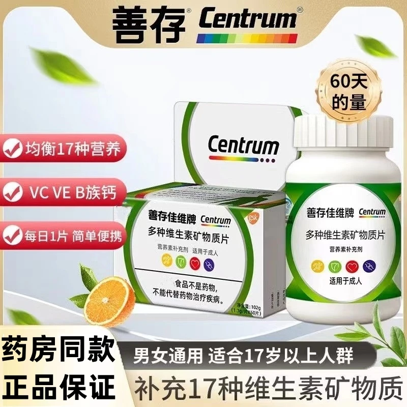 善l存佳l维牌多种维生素多种矿物质片60片复合维生素成人营养补充