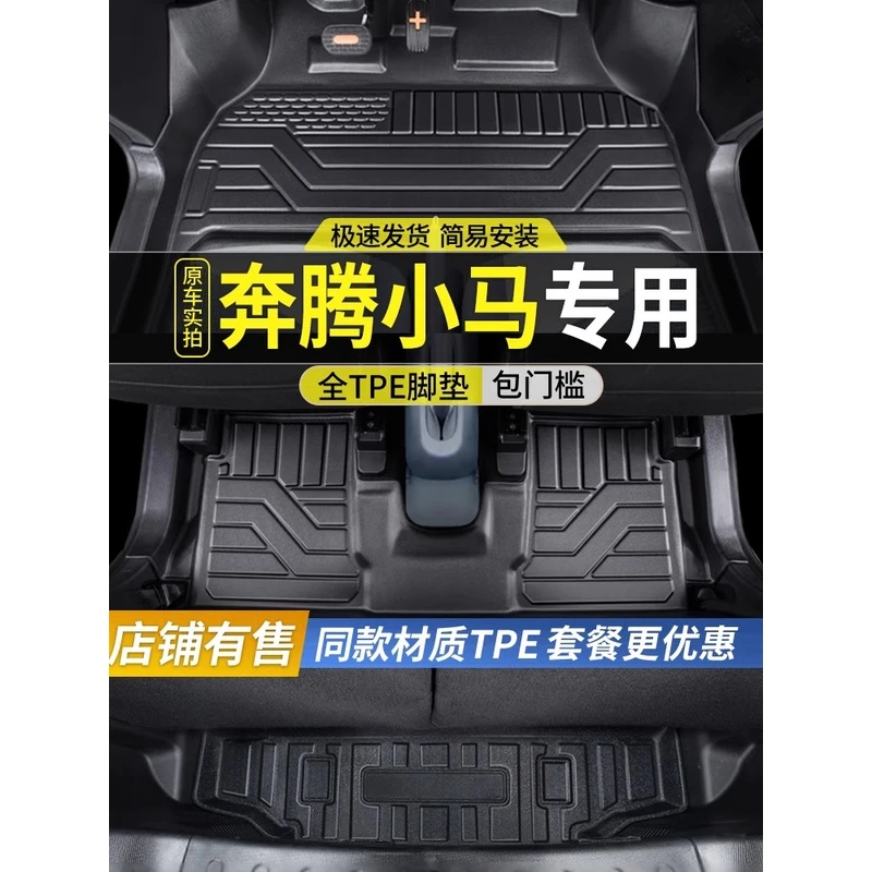 一汽奔腾小马脚垫全包围24款改装内饰品专用配件TPE汽车脚垫