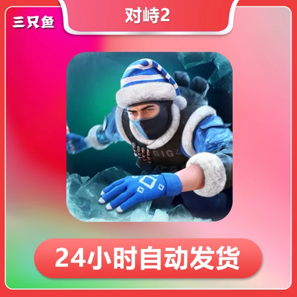 对峙2-standoff2 手机苹果手机/iPad游戏