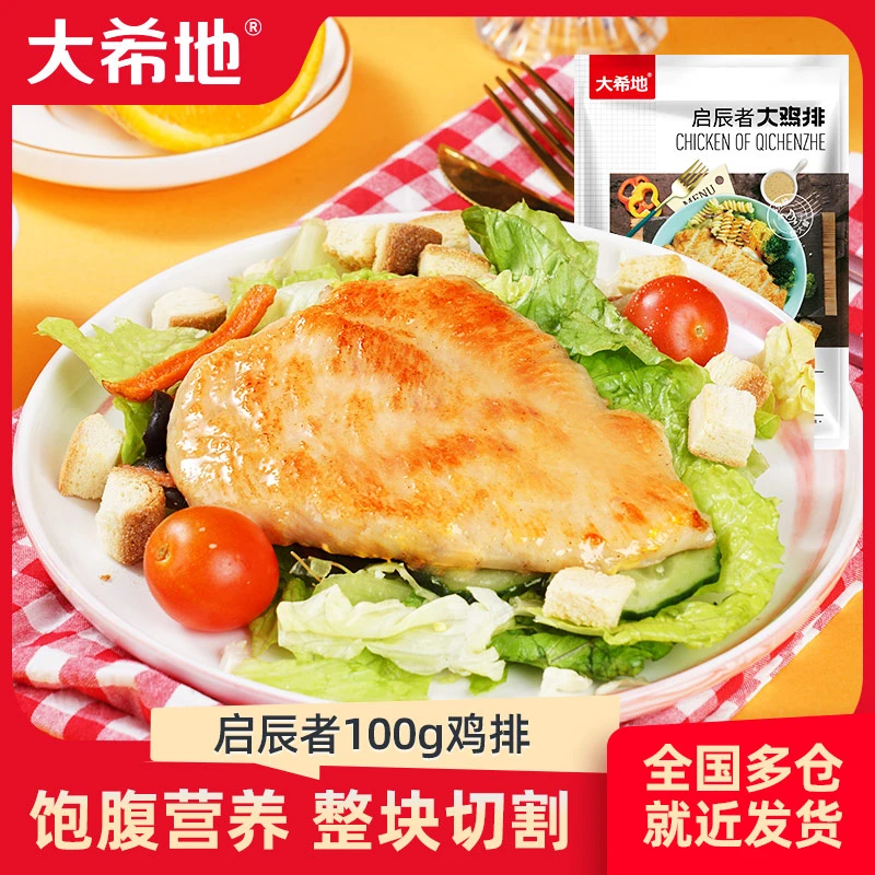 【大希地】鸡排鸡胸冷冻半成品100g*10片速冻免腌 速冻鲜嫩优选A7