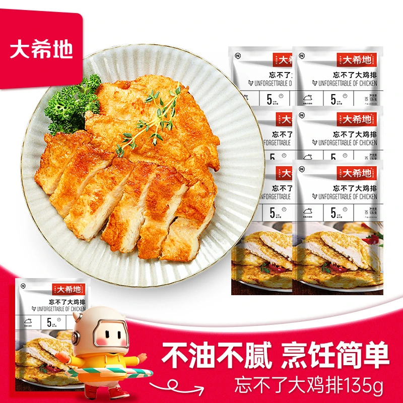 【大希地甄选】香煎鸡胸肉忘不了大鸡排135g家庭量贩装免腌制鸡肉