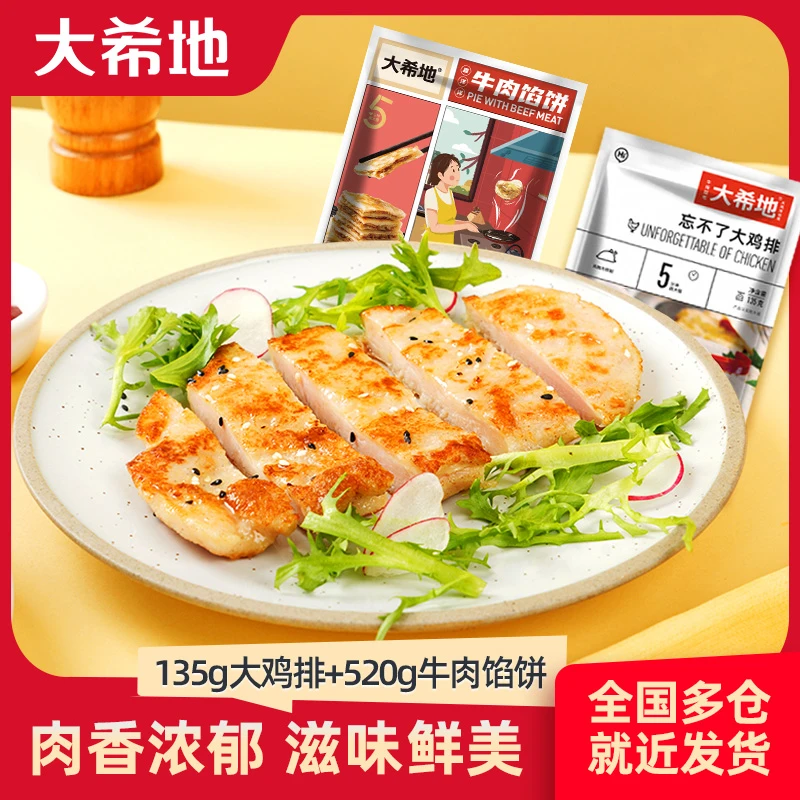 [会员专享]大希地忘不了大鸡排腌制鸡胸135g*5袋+牛肉馅饼5片香煎