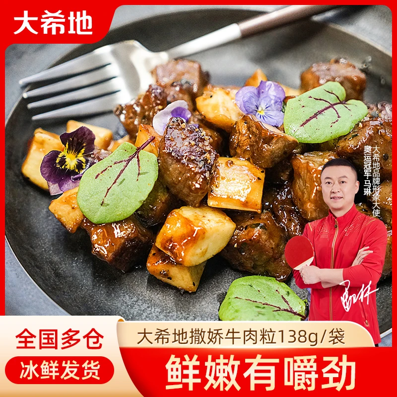 【大希地】牛肉粒138g营养免腌制鲜嫩肉质牛肉烧菜食材半成品DR
