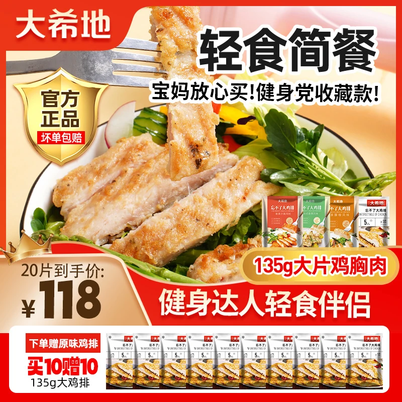 【大希地】买10赠10袋135g忘不了大鸡排鸡胸肉健身轻食必备肉香A3