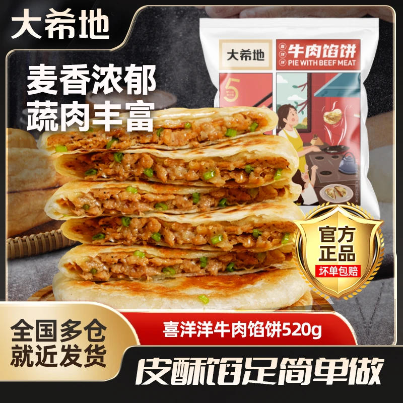 【大希地】香煎速冻牛肉饼520g（5片）*4袋牛肉馅饼早餐半成品冷冻 A6