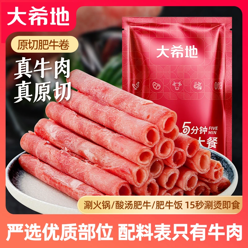 【冬日火锅】大希地原切正宗肥牛卷牛肉片卷烧烤寿喜烧冷冻速食品A1