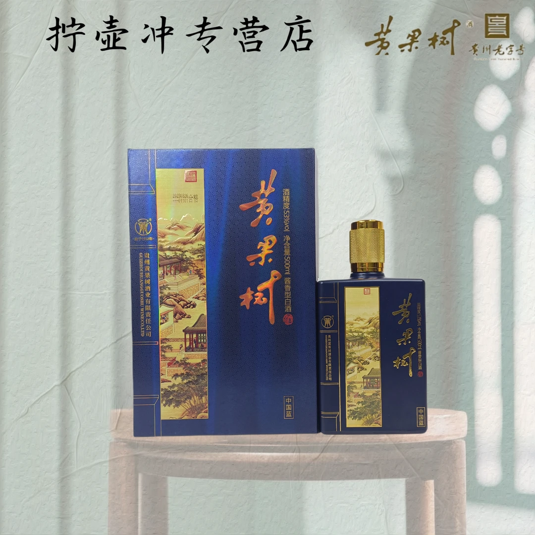 黄果树中国蓝贵州老字号纯粮酿造酱香型白酒自饮佳酿53度500ml