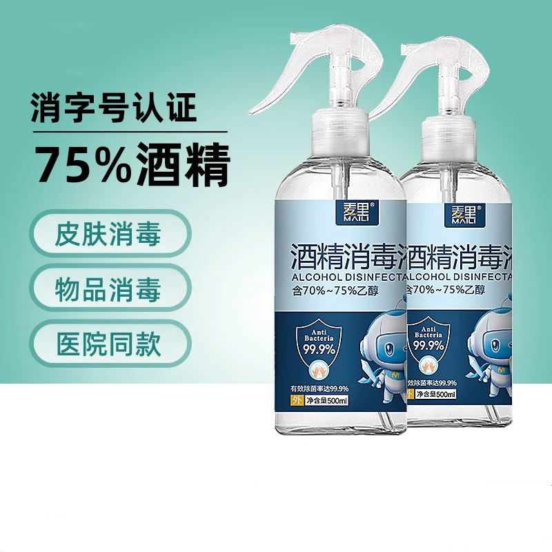 75%酒精喷雾500ml大容量瓶装家用免洗手速干抑菌消毒液杀菌消毒水