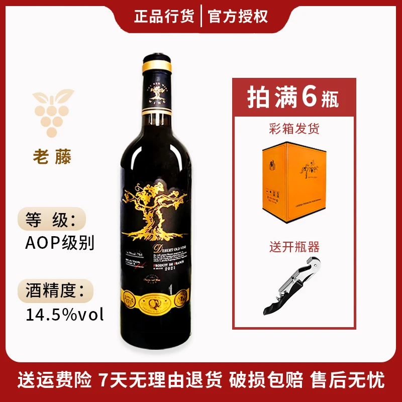沙漠老藤干红葡萄酒（无礼盒 无赠品 泡沫装发货）