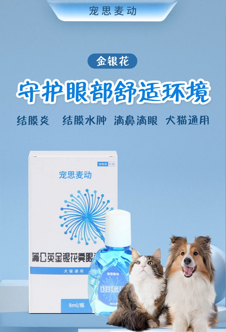 大龙严选蒲公英金银花亮眼液猫狗通用流泪