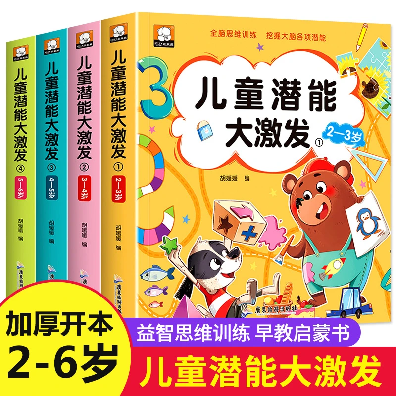 儿童潜能大激发2-3-4-5-6岁思维逻辑训练书幼儿园宝宝左右脑智力