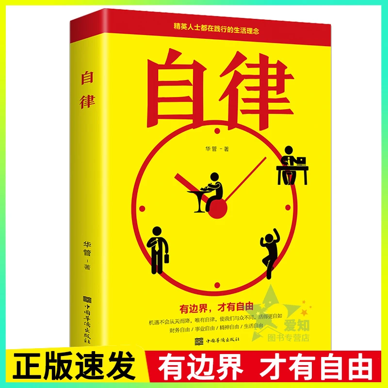 自律正版书精英人士都在践行的生活理念管好自己就能改变自己