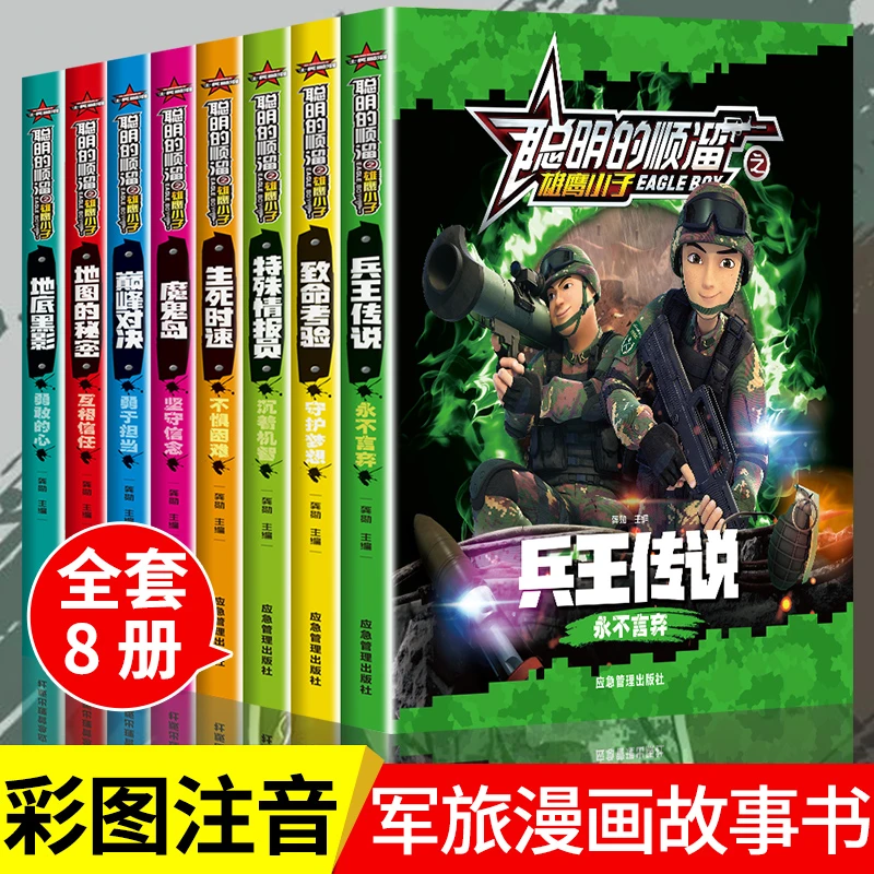 聪明的顺溜漫画书全套注音版B的正版 适合小学生一年级二三年