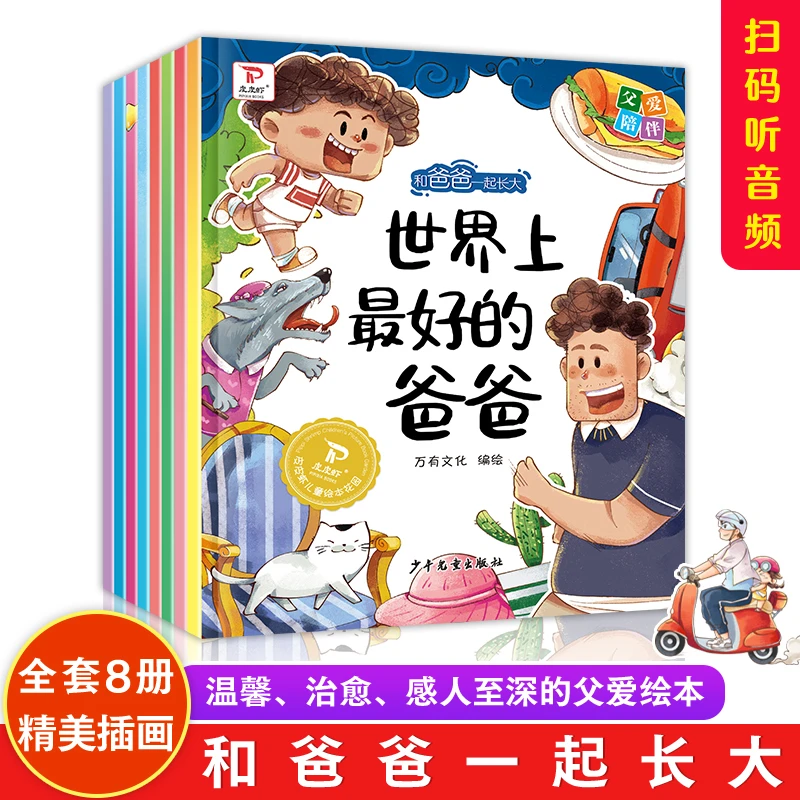 和爸爸一起长大绘本（全8册）
