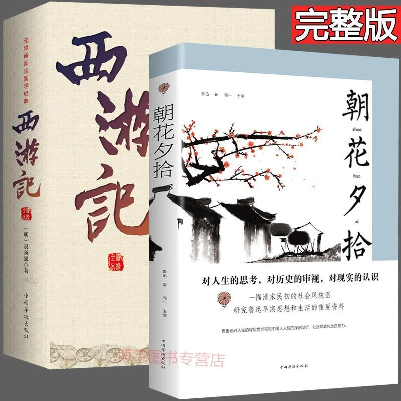 正版出版朝花夕拾西游记原著原版初中学生七年级老师TJ课外B书