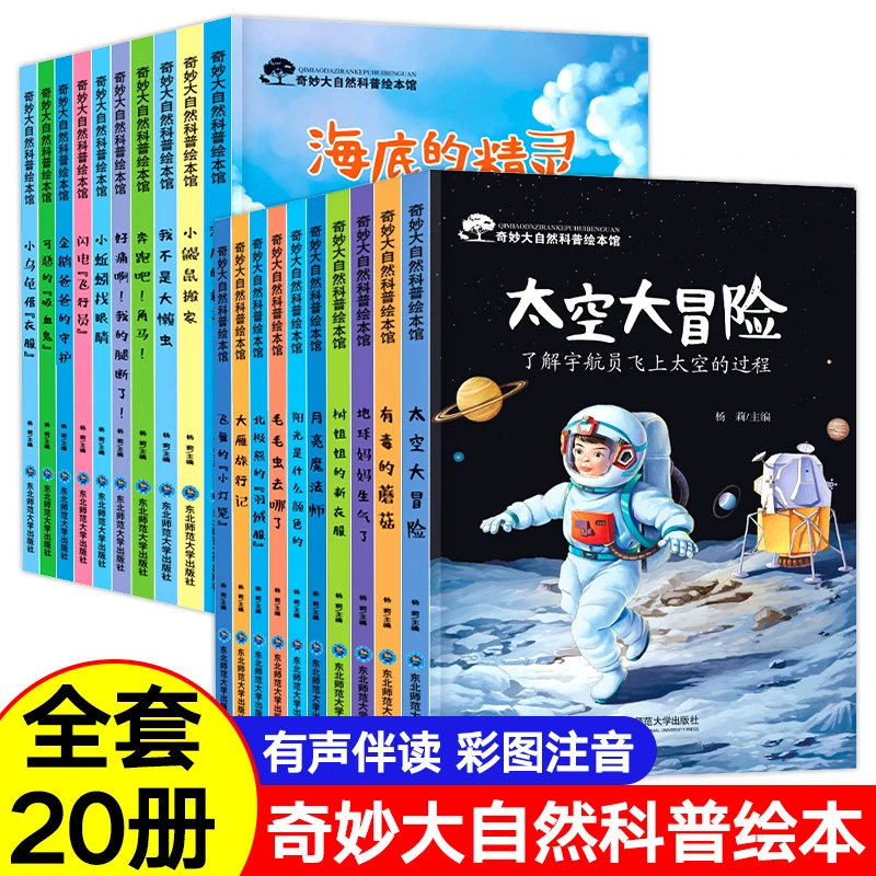 奇妙大自然科普绘本全套20册注音版 幼儿园阅读3-6岁带拼音科学亲