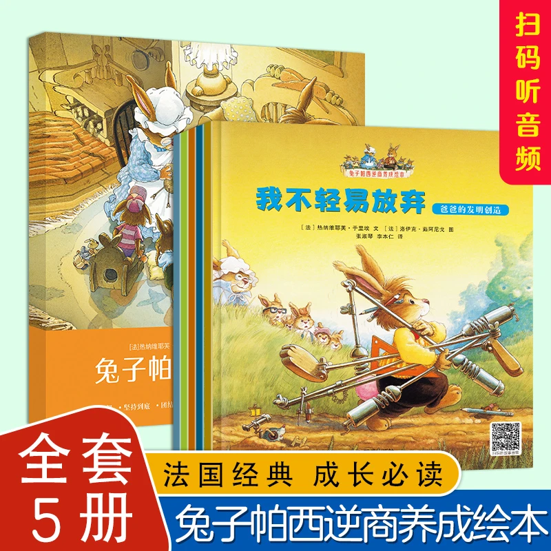 兔子帕西逆商养成绘本(全5册)