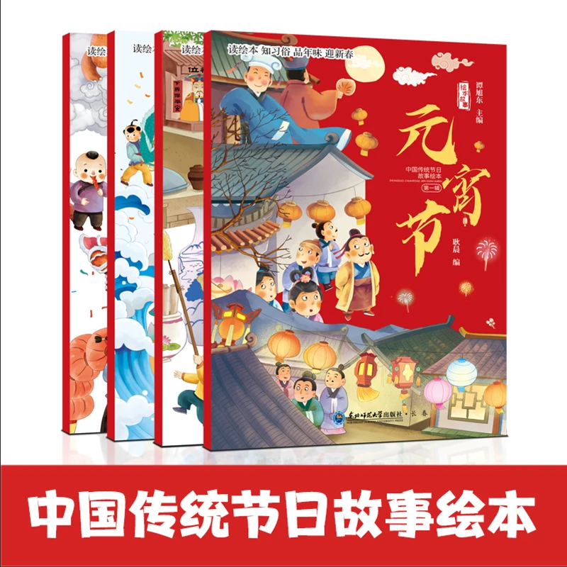 全4册中国传统节日启蒙故事绘本儿童文化百科彩图绘