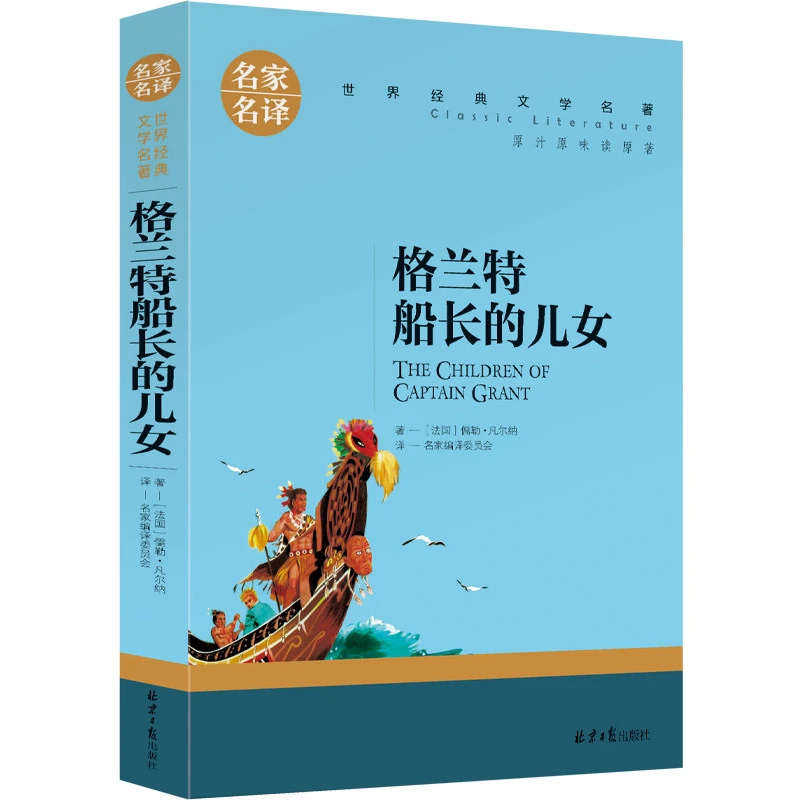 正版 格兰特船长的儿女 凡尔纳科幻小说 初中小学生青少年课外阅