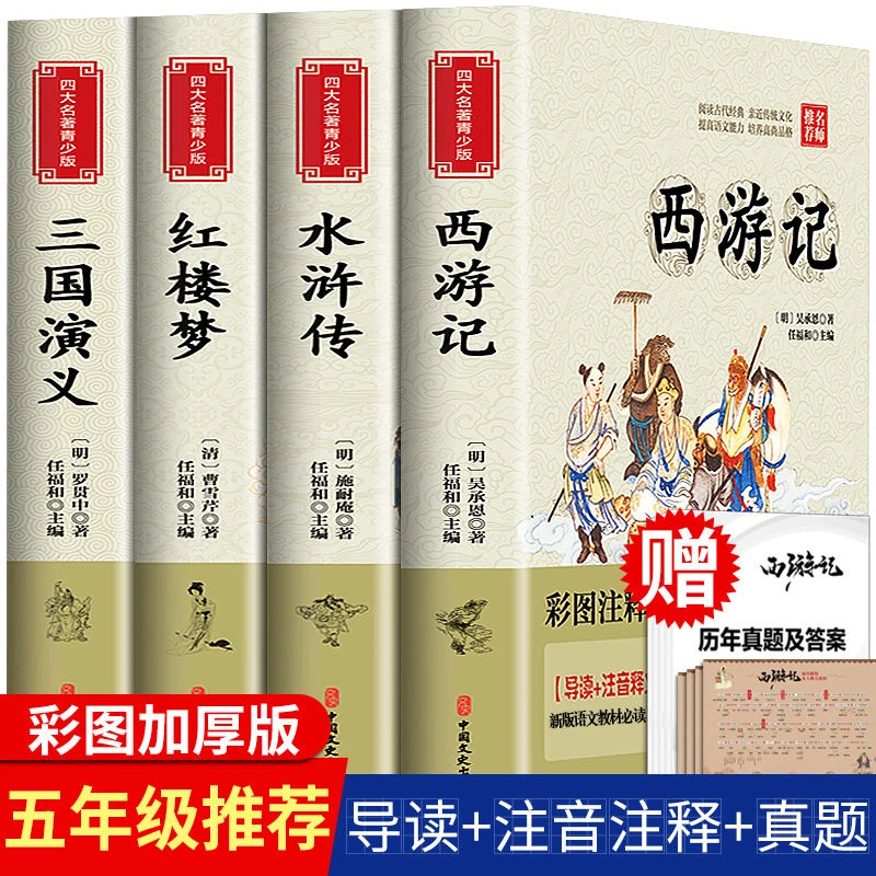 四大名著正版完整版五年级B课外书西游记水浒传红楼梦三国演义