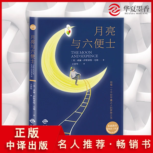 6元包邮 毛姆原著-月亮与六便士正版书籍无删减珍藏版