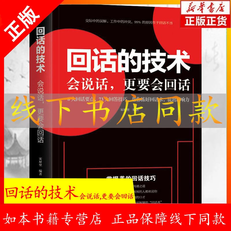 回话的技术正版高情商说话办事沟通技巧成功口才高情商聊天术书