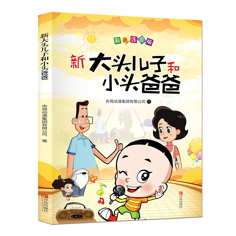 大头儿子和小头爸爸二年级下册课外书B注音版郑春华正版的故事