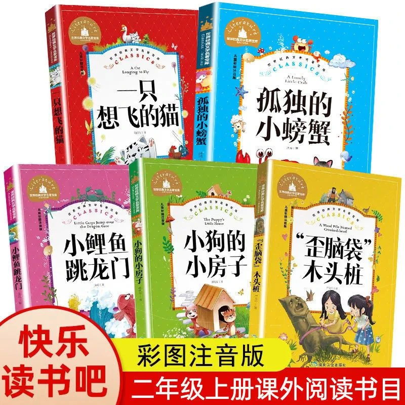 小鲤鱼跳龙门二年级上册快乐读书吧正版孤独的小螃蟹一直想飞的猫