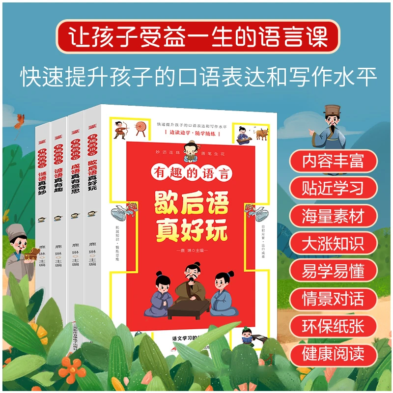 有趣的语言全套4册大语文学习的好帮手让孩子收益一生的语言课