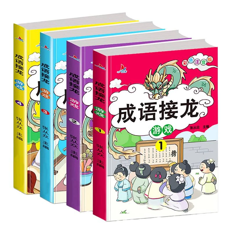 儿童成语接龙游戏书绘本小学生版幼儿早教四字成语故事书籍大全