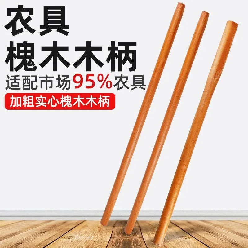 农用铁锹手柄槐木木柄实木硬木木棍锄头实心木棒长款木柄家用木柄