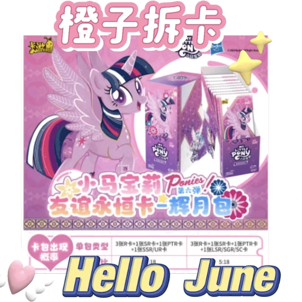 橙子拆卡【囤草】小马宝莉系列辉月6弹