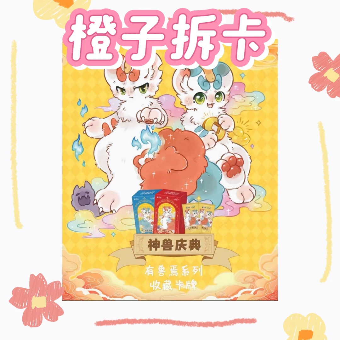 集卡社【有兽焉第二弹】橙子拆卡