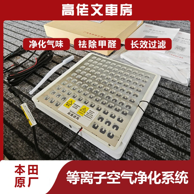 本田缤智飞度GK5型格思域等离子空气净化器