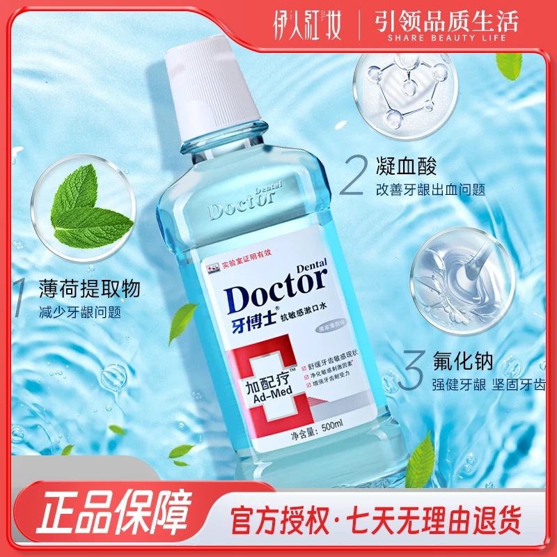 牙博士加配疗抗敏感便携漱口水 舒缓牙齿清凉薄荷味