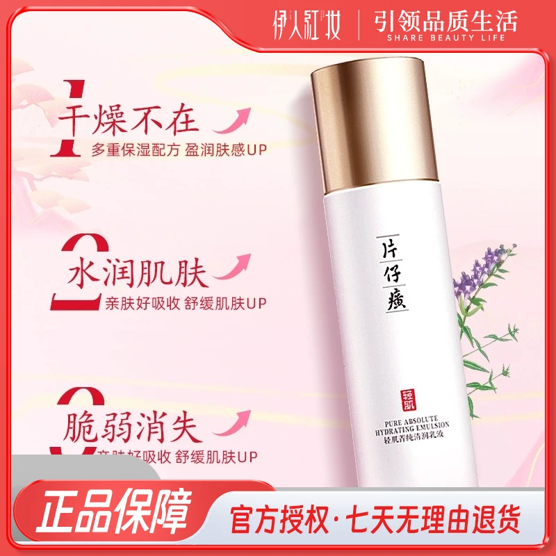 片仔癀轻肌菁纯清润乳液100ml