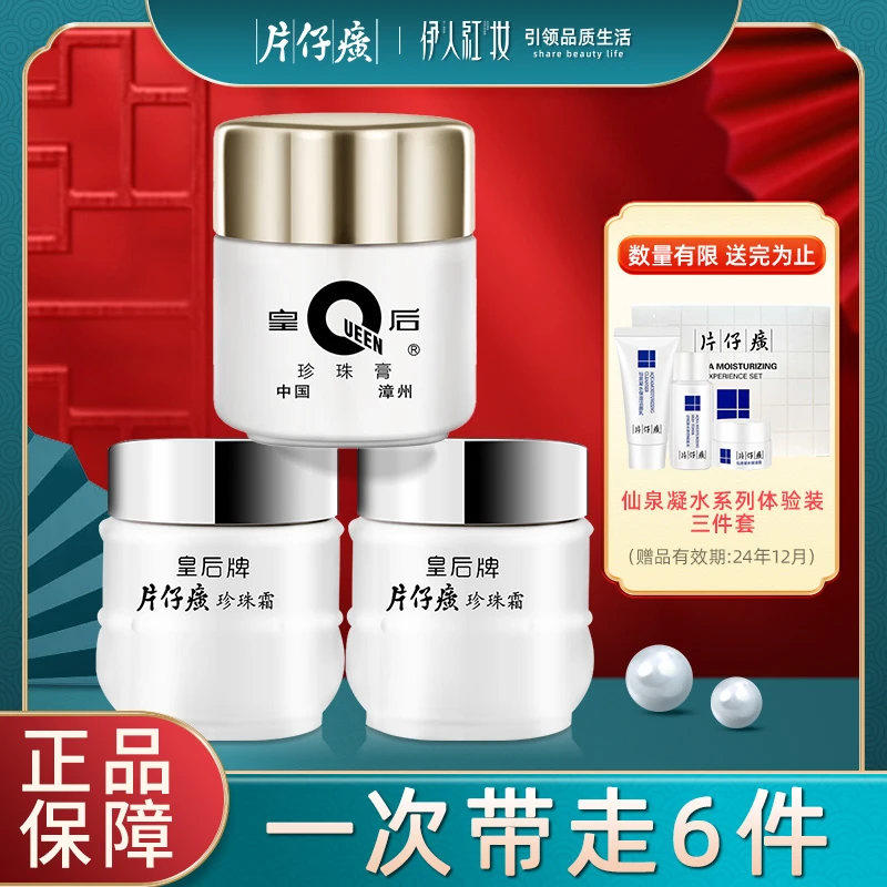 皇后牌片仔癀珍珠霜珍珠膏保湿补水滋养润肤护肤品面霜