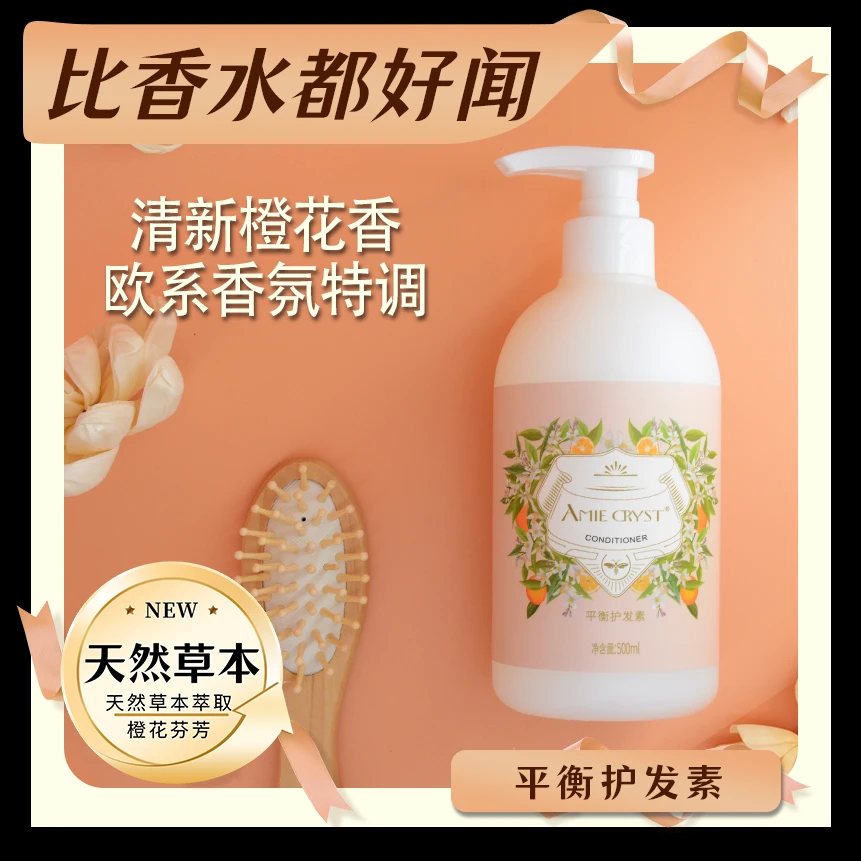AMIE CRYST草本萃取清新苦橙花香氛护发素改善毛躁家庭装大容量