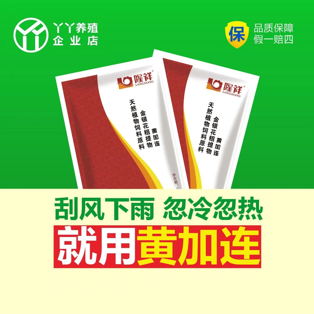 黄加连兽用畜禽通用家禽养殖场用天然金银花粗提物饲料添加剂方便