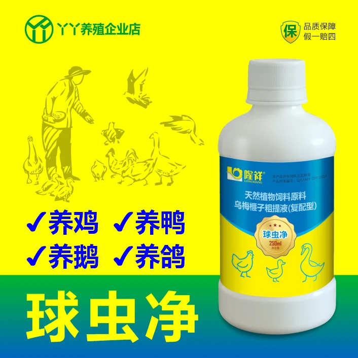 球虫净鸡鸭鹅天然植物饲料原料