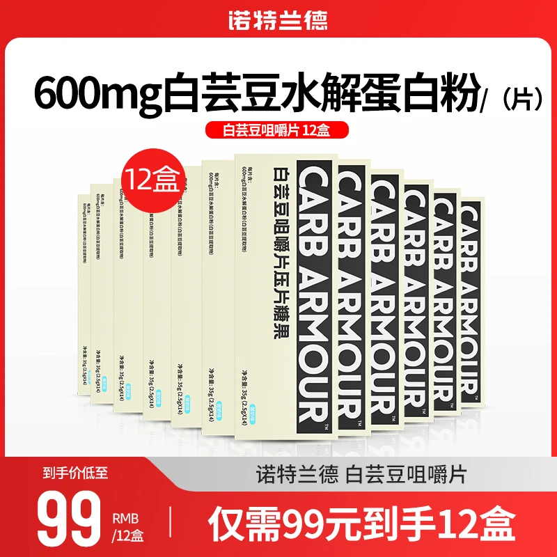 【宠粉福利】诺特兰德白芸豆咀嚼片多种营养携带方便提取物