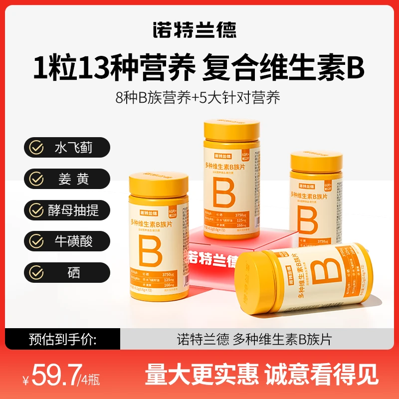 诺特兰德维生素b新一代复合多种维生素vb维B咀嚼片含量升级72粒