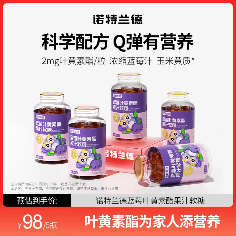 诺特兰德儿童蓝莓叶黄素酯果汁软糖眼睛营养膳食酸甜蓝莓味学习