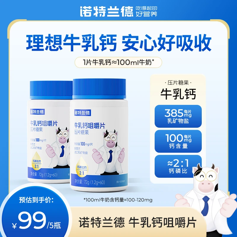 诺特兰德 牛乳钙咀嚼片天然骨骼儿童营养青少年吸收食用专享