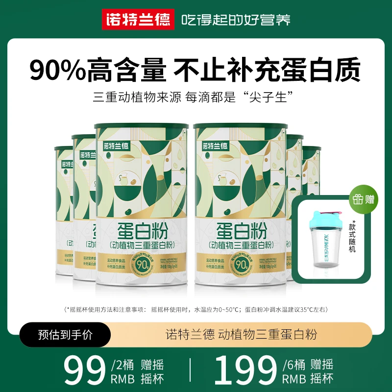 诺特兰德动植物三重蛋白粉90%高含量蛋白质粉运动营养好吸收正品